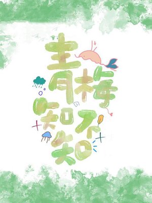 cover image of 青梅知不知